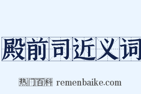 殿前司近义词是什么意思的图片